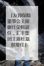 友邦保险董事会主席谢仕荣将退任，汇丰集团主席杜嘉祺接任