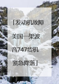 发动机故障 美国一架波音747货机紧急降落