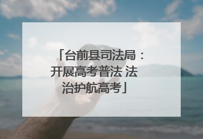 台前县司法局：开展高考普法 法治护航高考