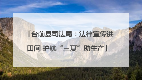 台前县司法局：法律宣传进田间 护航“三夏”助生产