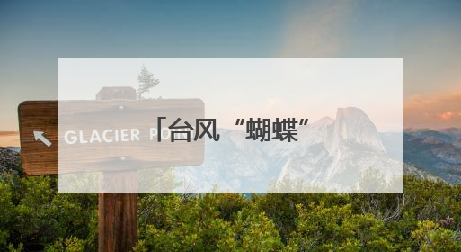台风“蝴蝶”临近 海南四地发布停课通知