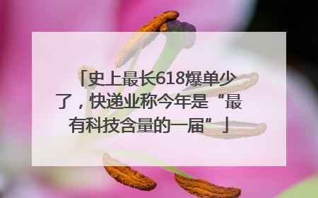 史上最长618爆单少了，快递业称今年是“最有科技含量的一届”