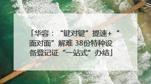 华容：“键对键”提速+“面对面”解难 38份特种设备登记证“一站式”办结