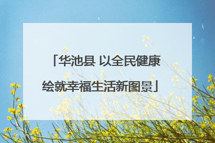 华池县 以全民健康绘就幸福生活新图景