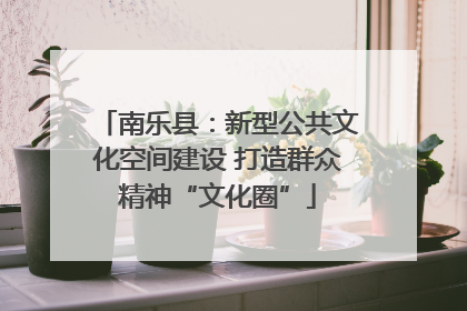 南乐县：新型公共文化空间建设 打造群众精神“文化圈”
