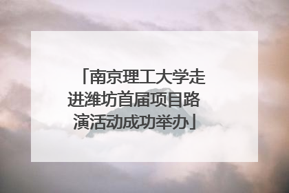 南京理工大学走进潍坊首届项目路演活动成功举办