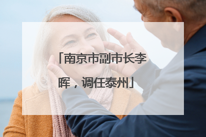 南京市副市长李晖，调任泰州