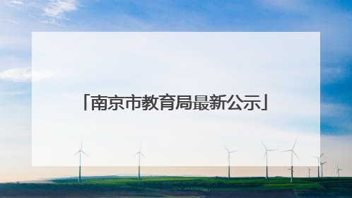 南京市教育局最新公示