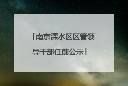 南京溧水区区管领导干部任前公示