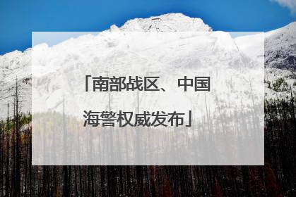 南部战区、中国海警权威发布