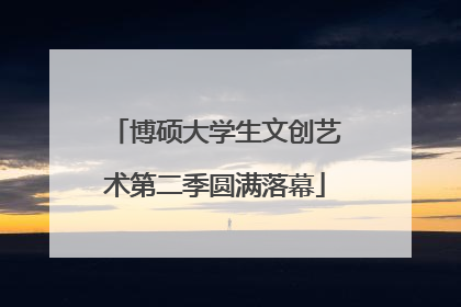 博硕大学生文创艺术第二季圆满落幕
