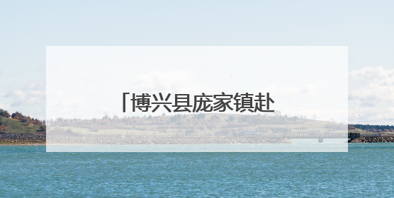 博兴县庞家镇赴省鲁北监狱开展廉政警示教育活动