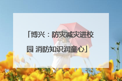 博兴：防灾减灾进校园 消防知识润童心