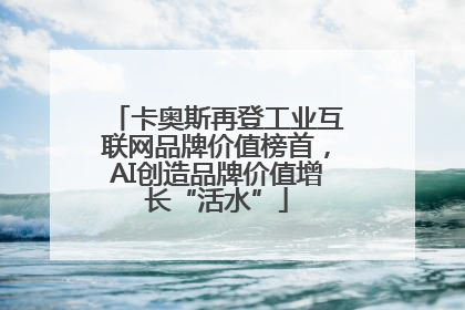 卡奥斯再登工业互联网品牌价值榜首，AI创造品牌价值增长“活水”