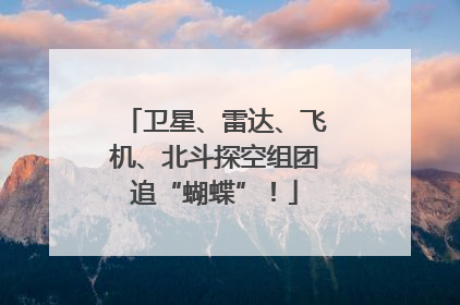 卫星、雷达、飞机、北斗探空组团追“蝴蝶”！