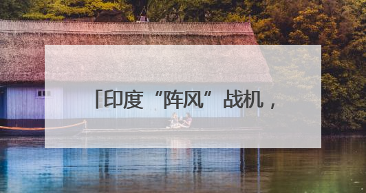 印度“阵风”战机，迎重要“升级”？