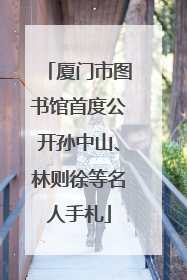 厦门市图书馆首度公开孙中山、林则徐等名人手札
