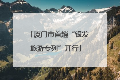 厦门市首趟“银发旅游专列”开行