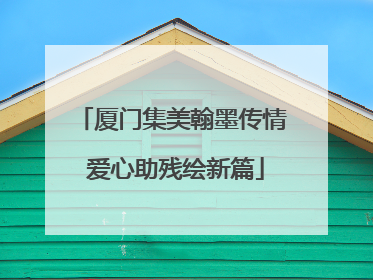 厦门集美翰墨传情 爱心助残绘新篇