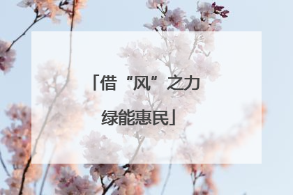 借“风”之力 绿能惠民