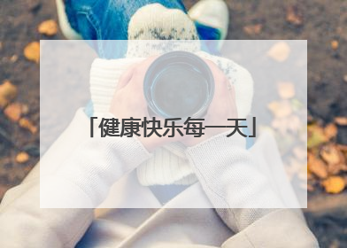 健康快乐每一天