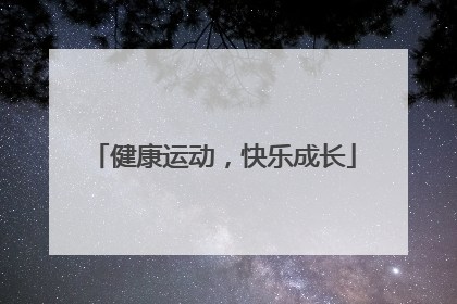 健康运动，快乐成长