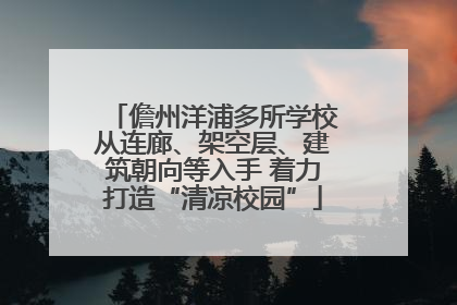 儋州洋浦多所学校从连廊、架空层、建筑朝向等入手 着力打造“清凉校园”
