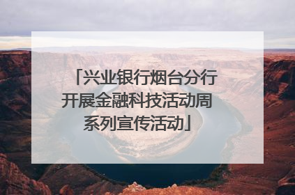 兴业银行烟台分行开展金融科技活动周系列宣传活动