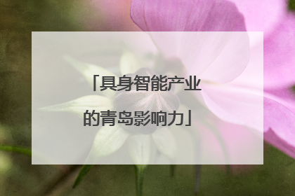 具身智能产业的青岛影响力