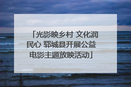 光影映乡村 文化润民心 郓城县开展公益电影主题放映活动