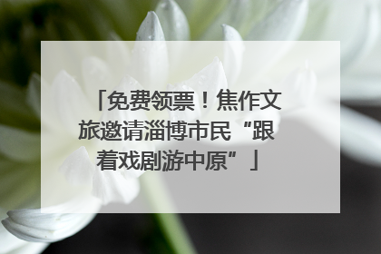免费领票！焦作文旅邀请淄博市民“跟着戏剧游中原”