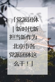 党派团体｜新时代新担当新作为 北京市各党派团体这么干！