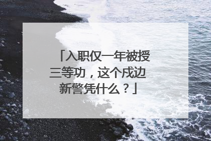 入职仅一年被授三等功，这个戍边新警凭什么？