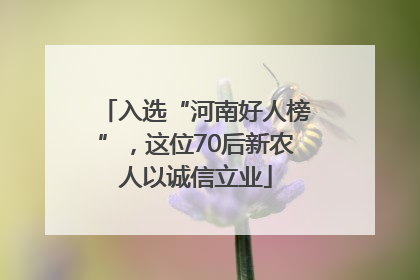 入选“河南好人榜”，这位70后新农人以诚信立业