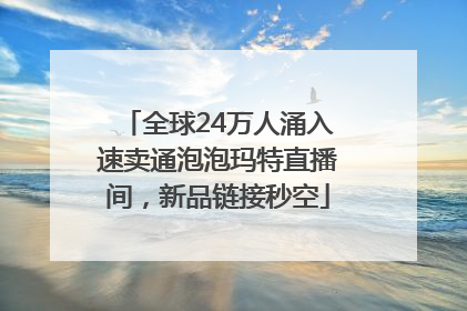 全球24万人涌入速卖通泡泡玛特直播间，新品链接秒空