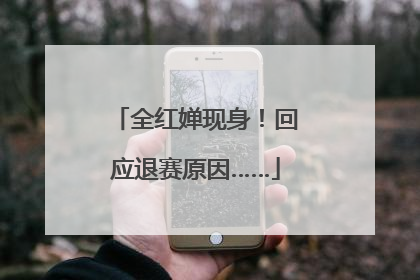 全红婵现身！回应退赛原因……