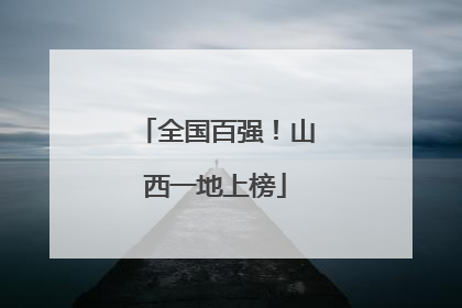 全国百强！山西一地上榜