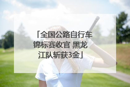 全国公路自行车锦标赛收官 黑龙江队斩获3金