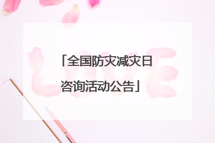 全国防灾减灾日咨询活动公告