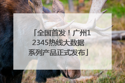 全国首发！广州12345热线大数据系列产品正式发布