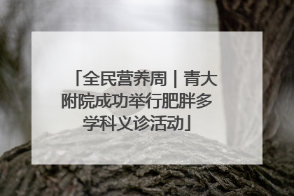 全民营养周｜青大附院成功举行肥胖多学科义诊活动