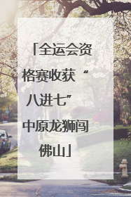全运会资格赛收获“八进七” 中原龙狮闯佛山