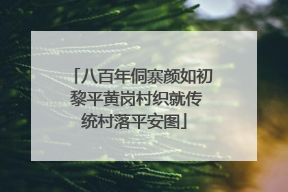 八百年侗寨颜如初 黎平黄岗村织就传统村落平安图