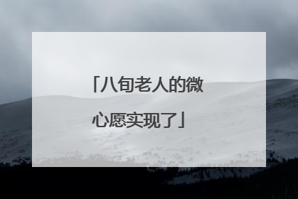 八旬老人的微心愿实现了