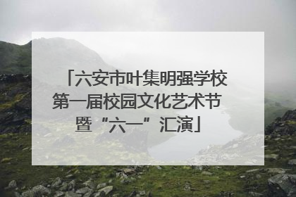 六安市叶集明强学校第一届校园文化艺术节暨“六一”汇演