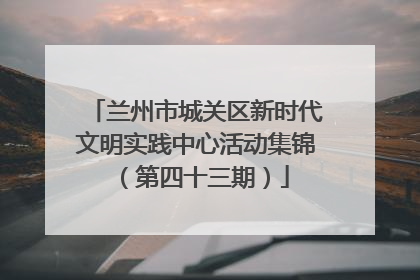 兰州市城关区新时代文明实践中心活动集锦（第四十三期）
