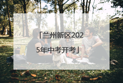兰州新区2025年中考开考