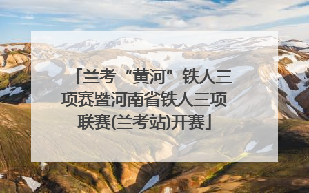 兰考“黄河”铁人三项赛暨河南省铁人三项联赛(兰考站)开赛
