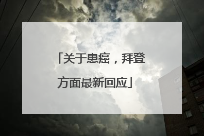 关于患癌，拜登方面最新回应