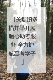 关堤镇多措并举开展暖心助考服务 全力护航高考学子